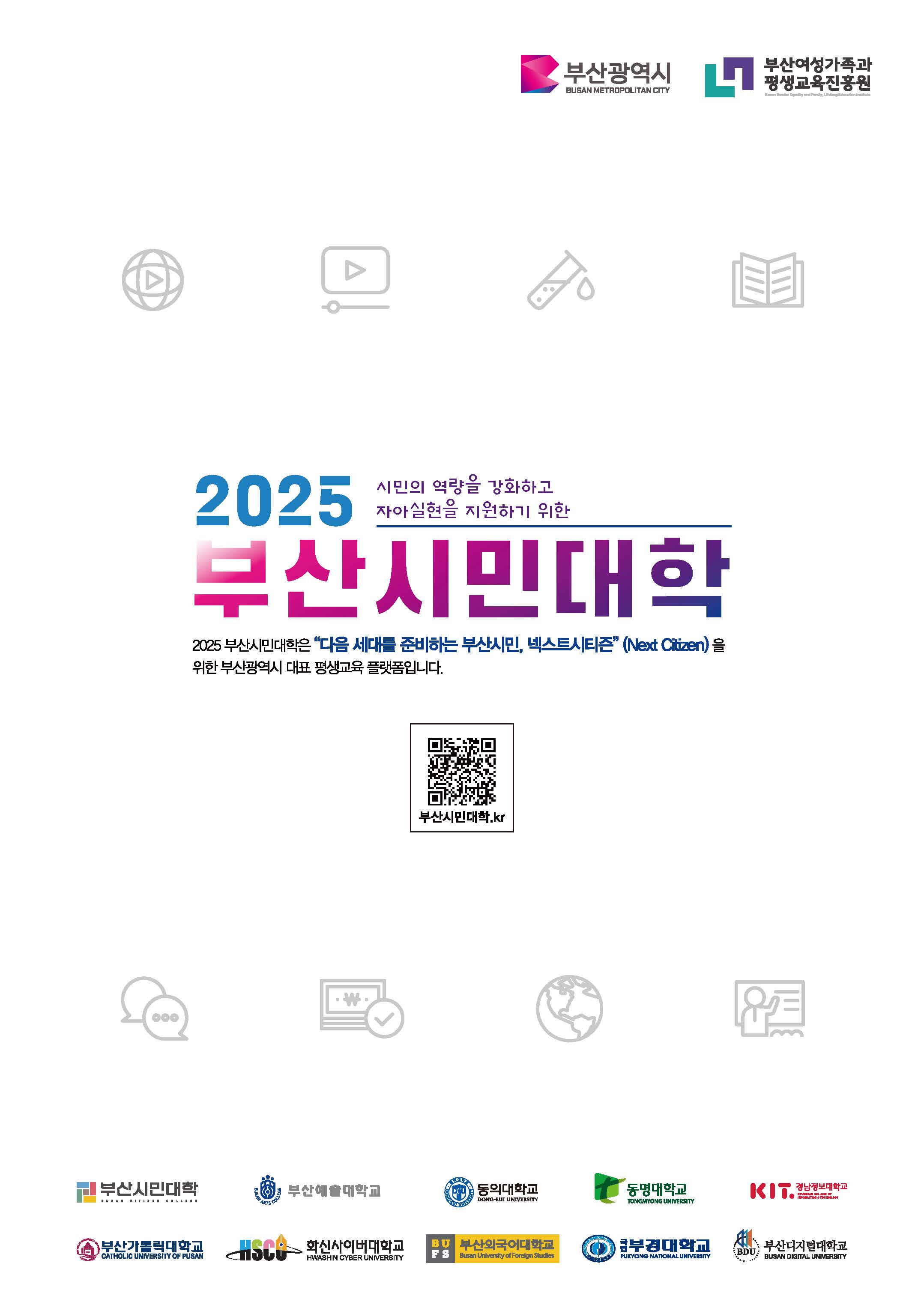 [부산시민대학] 부산시민대학 운영 사업 수강생 모집