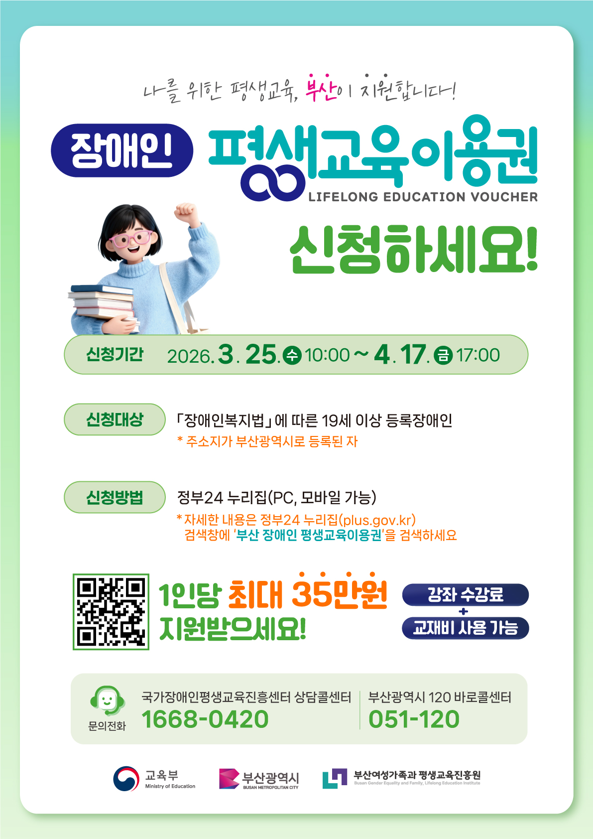 2026. 부산광역시 장애인 평생교육이용권 신청접수(1차) 안내