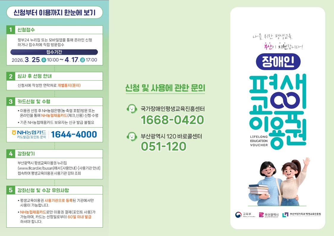 2026. 부산광역시 장애인 평생교육이용권 신청접수(1차) 안내