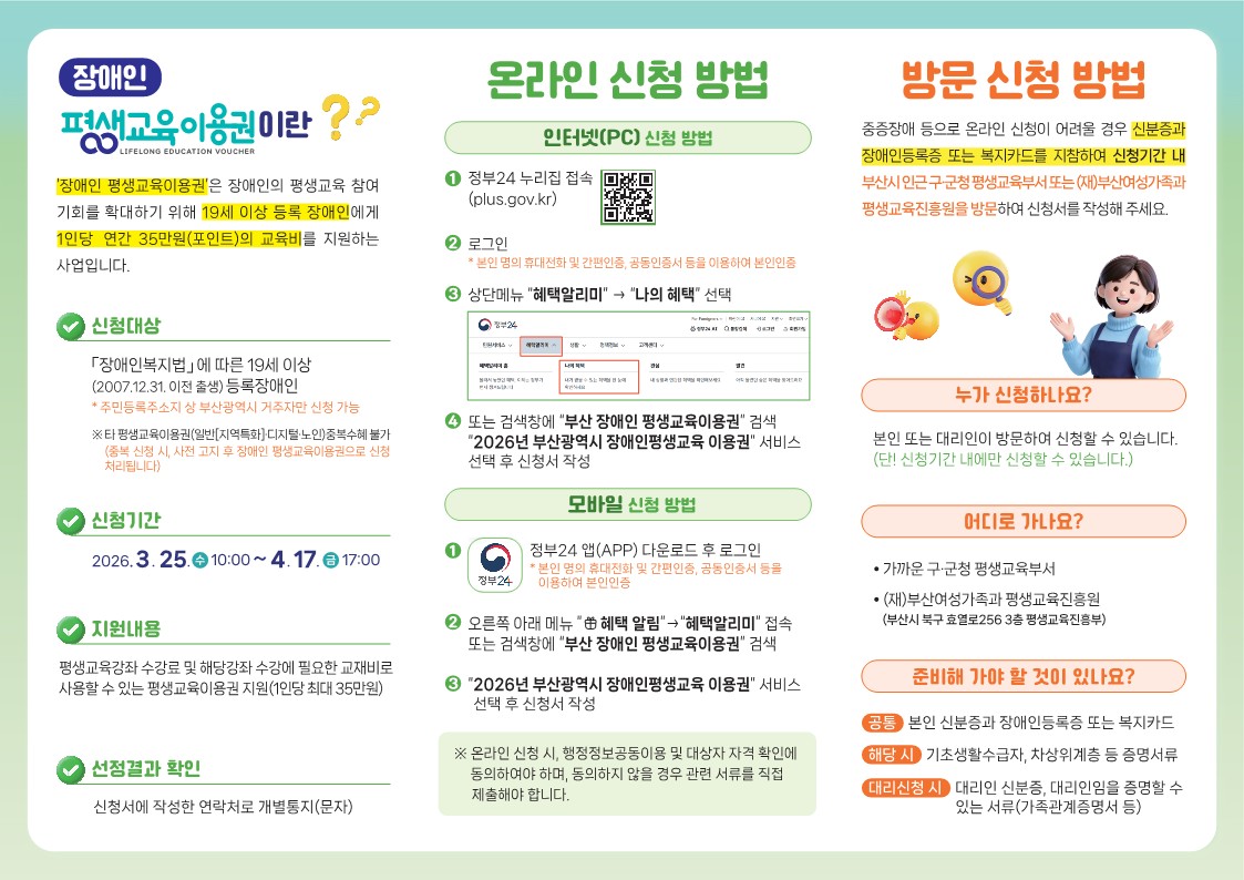 2026. 부산광역시 장애인 평생교육이용권 신청접수(1차) 안내