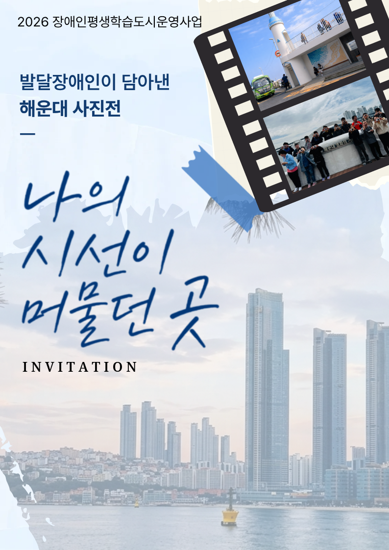 발달장애인이 담아낸 해운대 사진전 개최