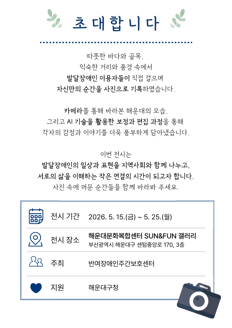 발달장애인이 담아낸 해운대 사진전 개최