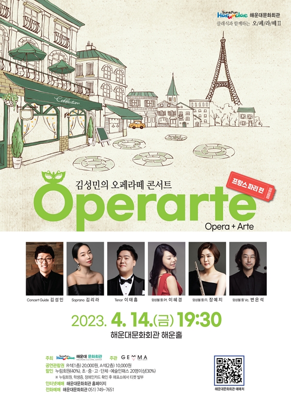 클래식과 함께하는 오페라떼 II[김성민의 오페라떼 콘서트 - 프랑스 파리편]