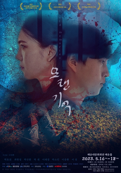 민·관 공동기획․제작 [연극 오랜 기억]