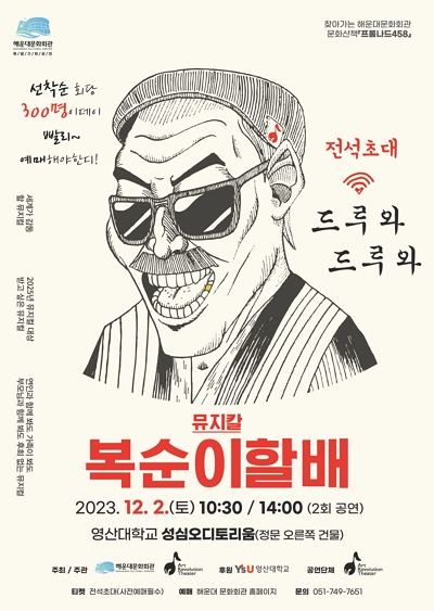 [영산대무료공연] 뮤지칼 복순이할배