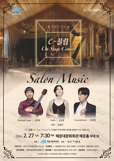 2월 문화가 있는 날  ‘On Stage Concert-살롱 음악(Salon Music)