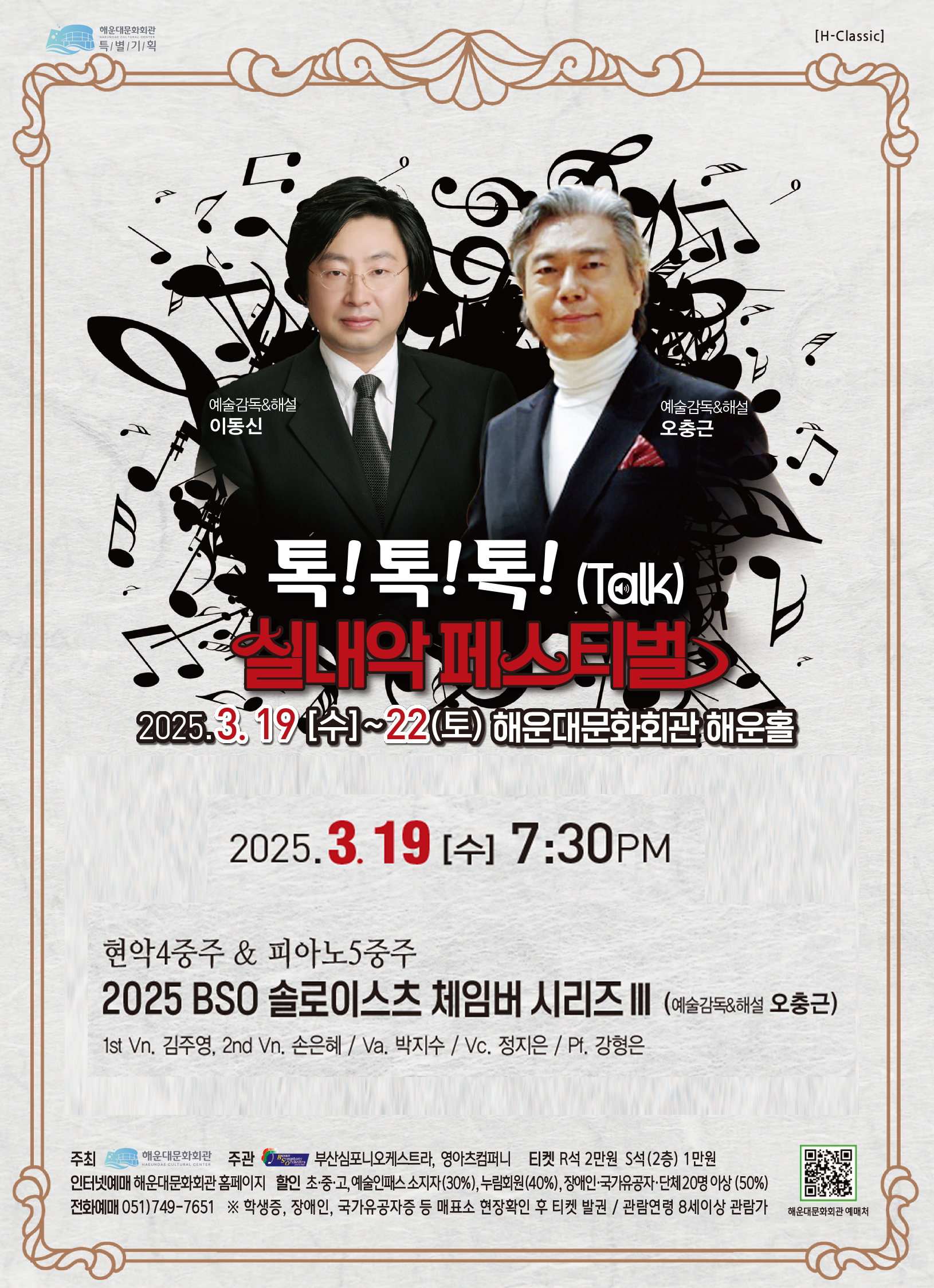 2.13.(목) 14시오픈-실내악 페스티벌-BSO 솔로이스츠3-현악4중주 & 피아노5중주 -