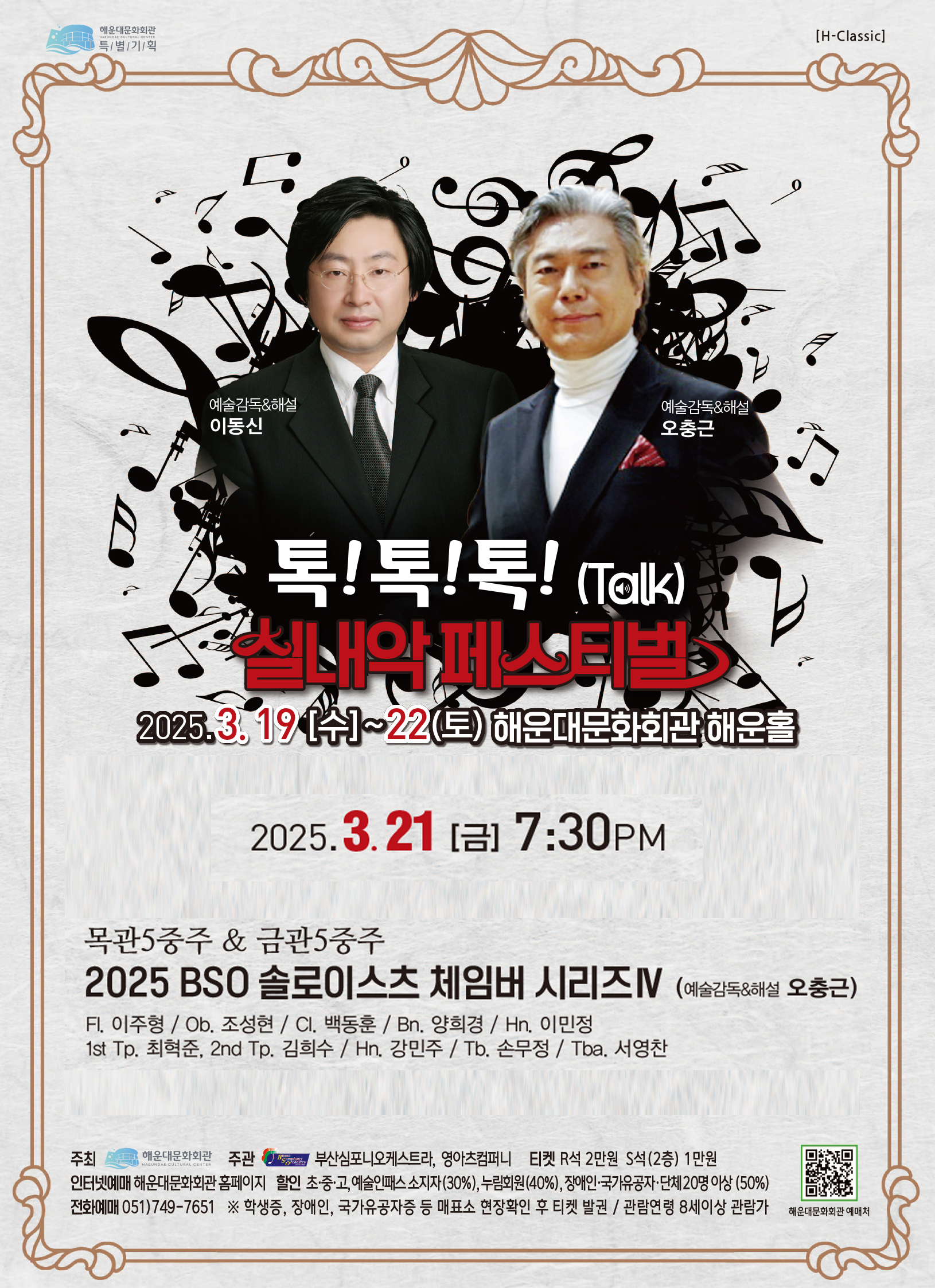 2.13.(목) 14시오픈-실내악 페스티벌-BSO 솔로이스츠4-관악앙상블