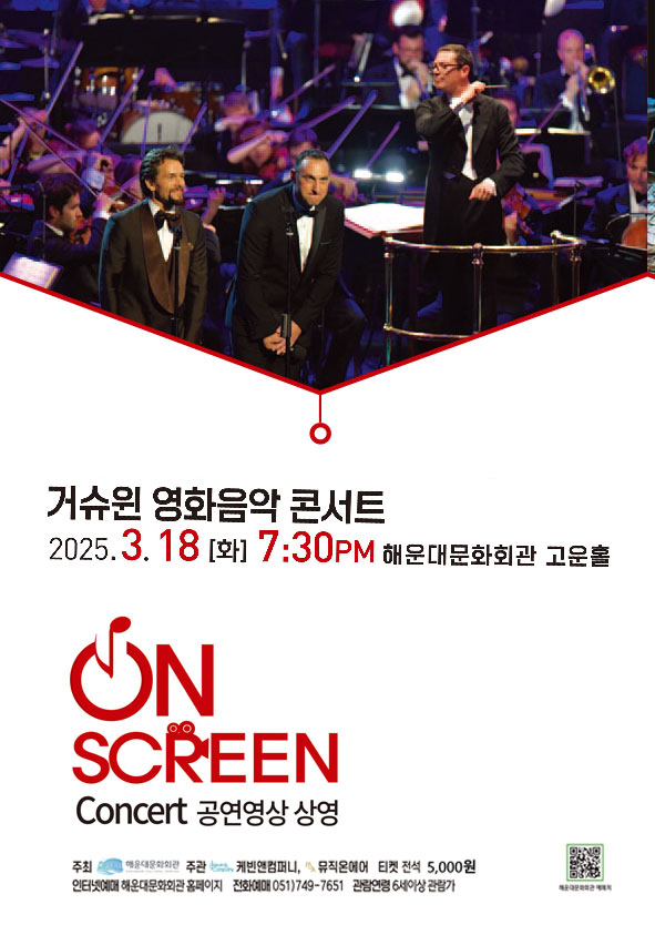 On Screen Concert - 영국 방송국 BBC Proms 공연영상 상영 [거쉬윈 영화음악 콘서트]  