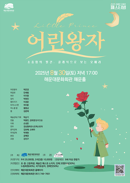 가족오페라[어린왕자] - 2025 피콜로 오페라 페스티벌