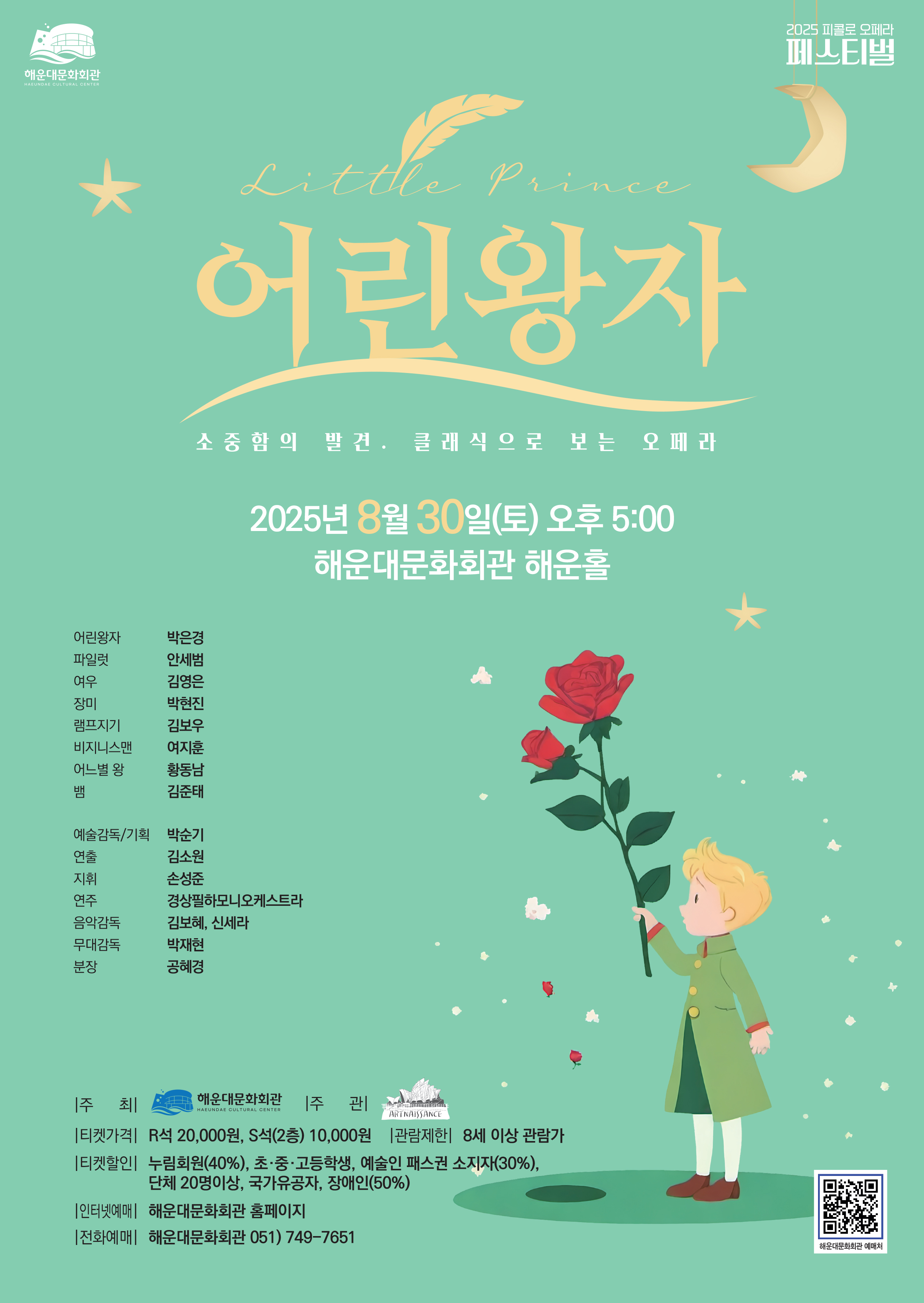 가족오페라[어린왕자] - 2025 피콜로 오페라 페스티벌