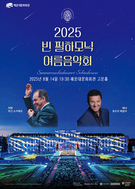 2025 빈 필하모닉 여름음악회 - On Sceen Concert