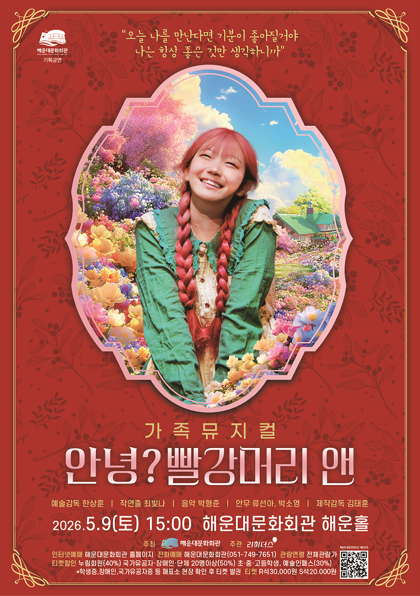 가족뮤지컬 [안녕? 빨강머리 앤]