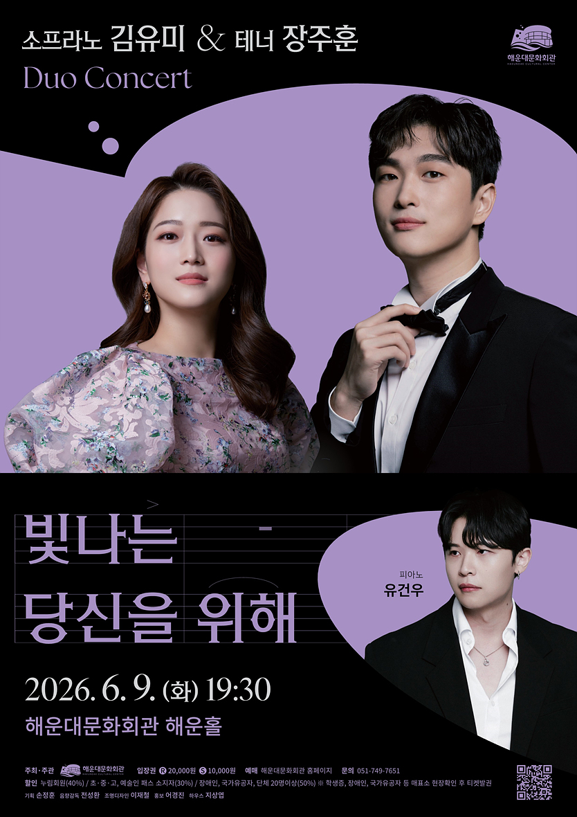 소프라노 김유미 & 테너 장주훈 Duo Concert [빛나는 당신을 위해]