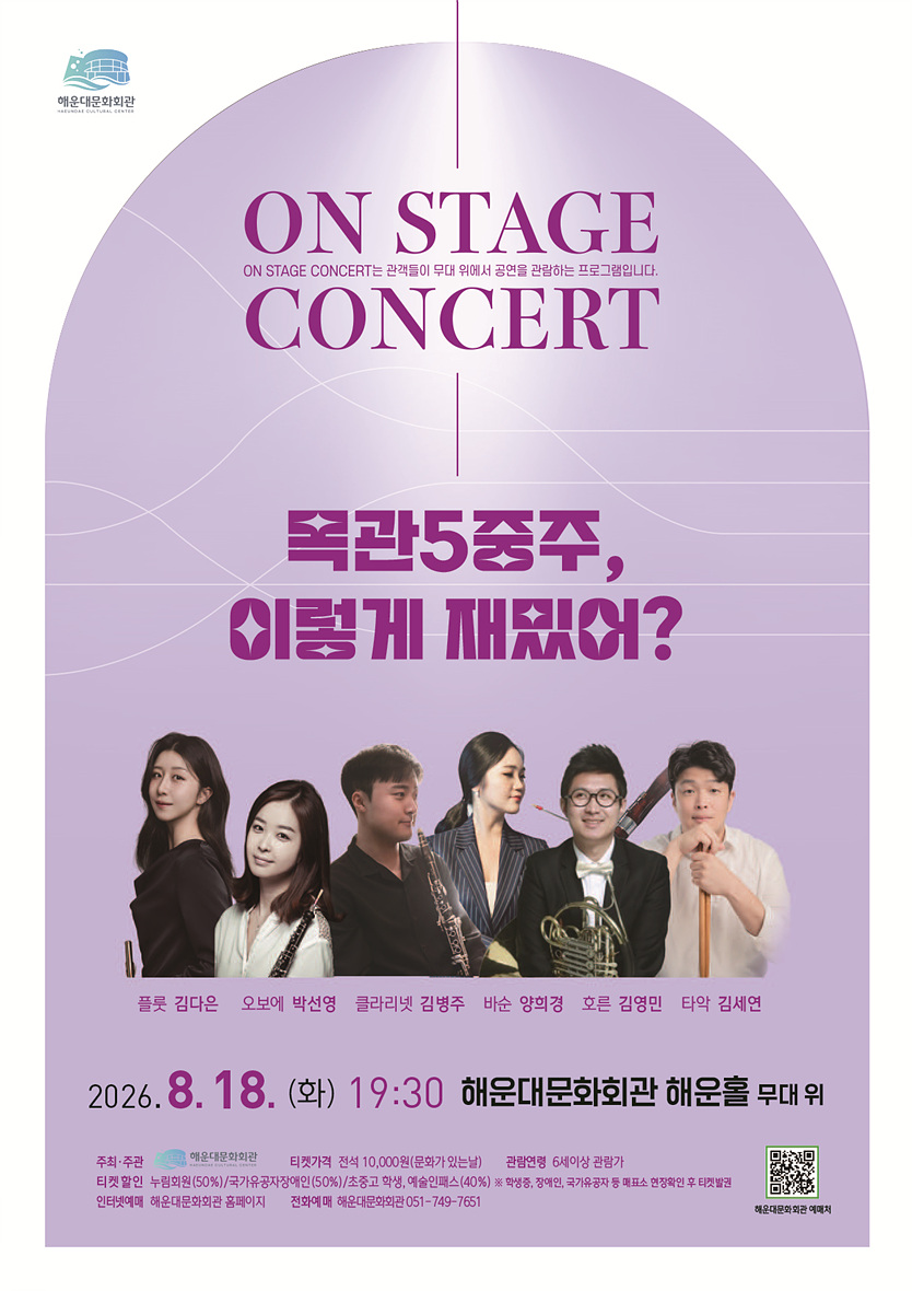 On Stage Concert - 목관 5중주, 이렇게 재밌어?
