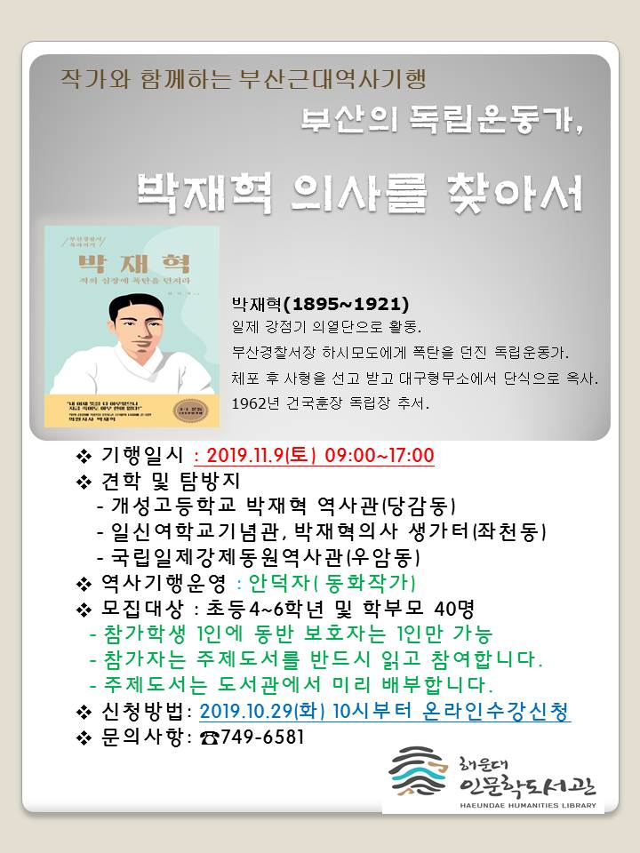 부산의 독립운동가, 박재혁을 찾아서:부산근대역사기행 운영