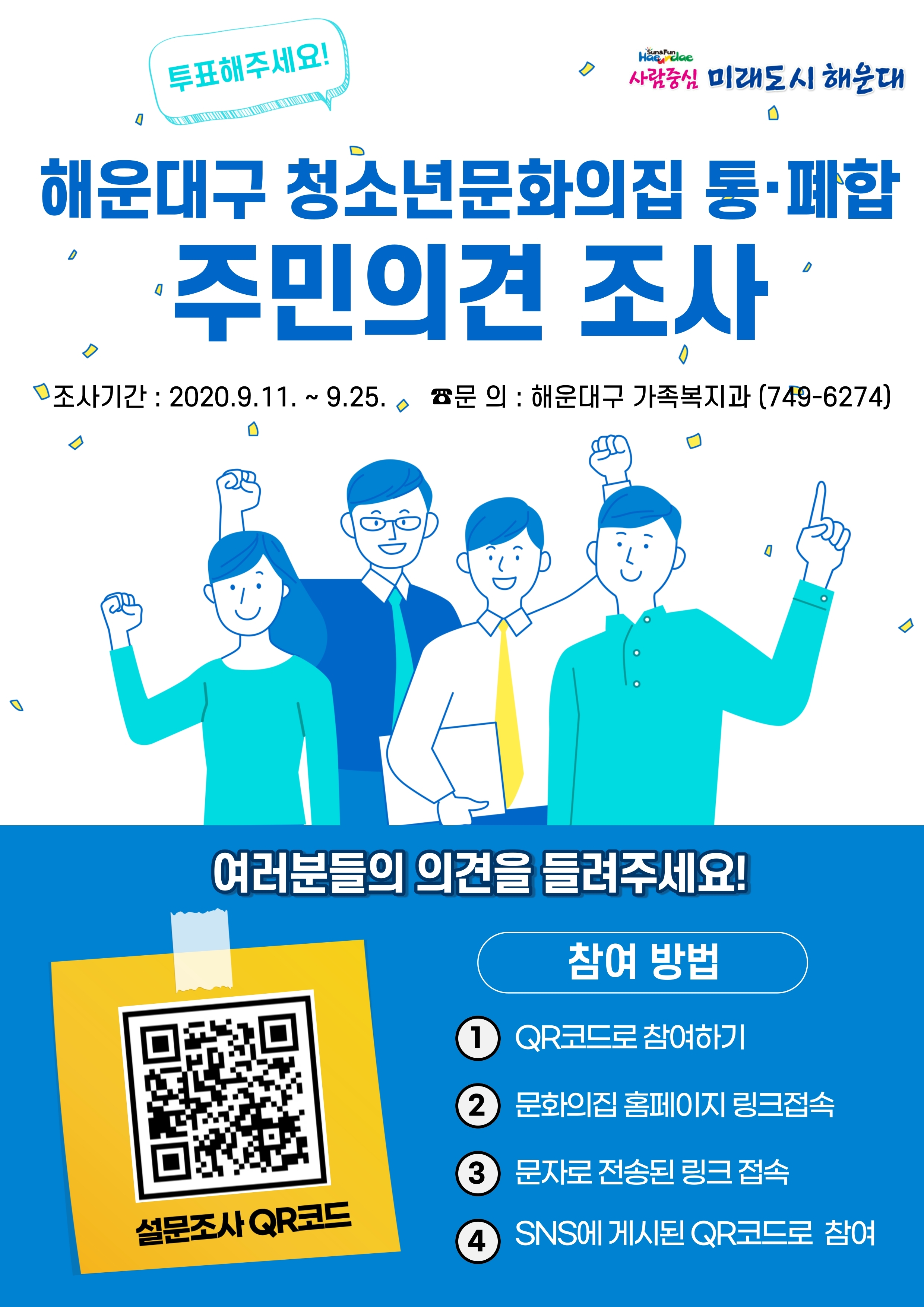 해운대구(반송2동 · 해운대)청소년문화의집의 통 · 폐합 관련 주민의견 청취