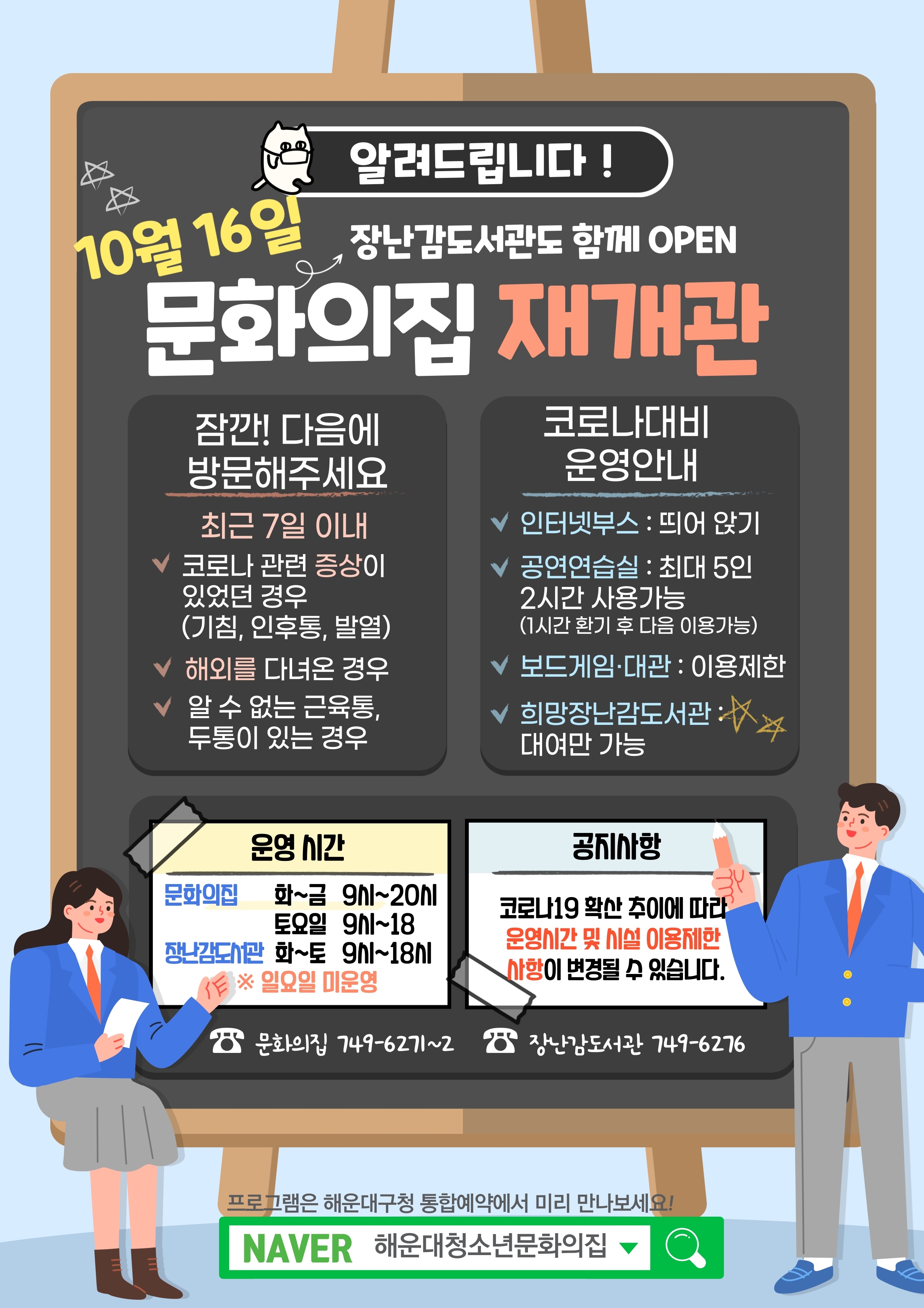 해운대청소년문화의집 10월 16일 재개관 안내 ★  