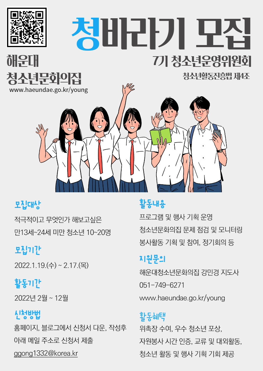 2022년 해운대청소년문화의집 7기 청소년운영위원회 청바라기 모집
