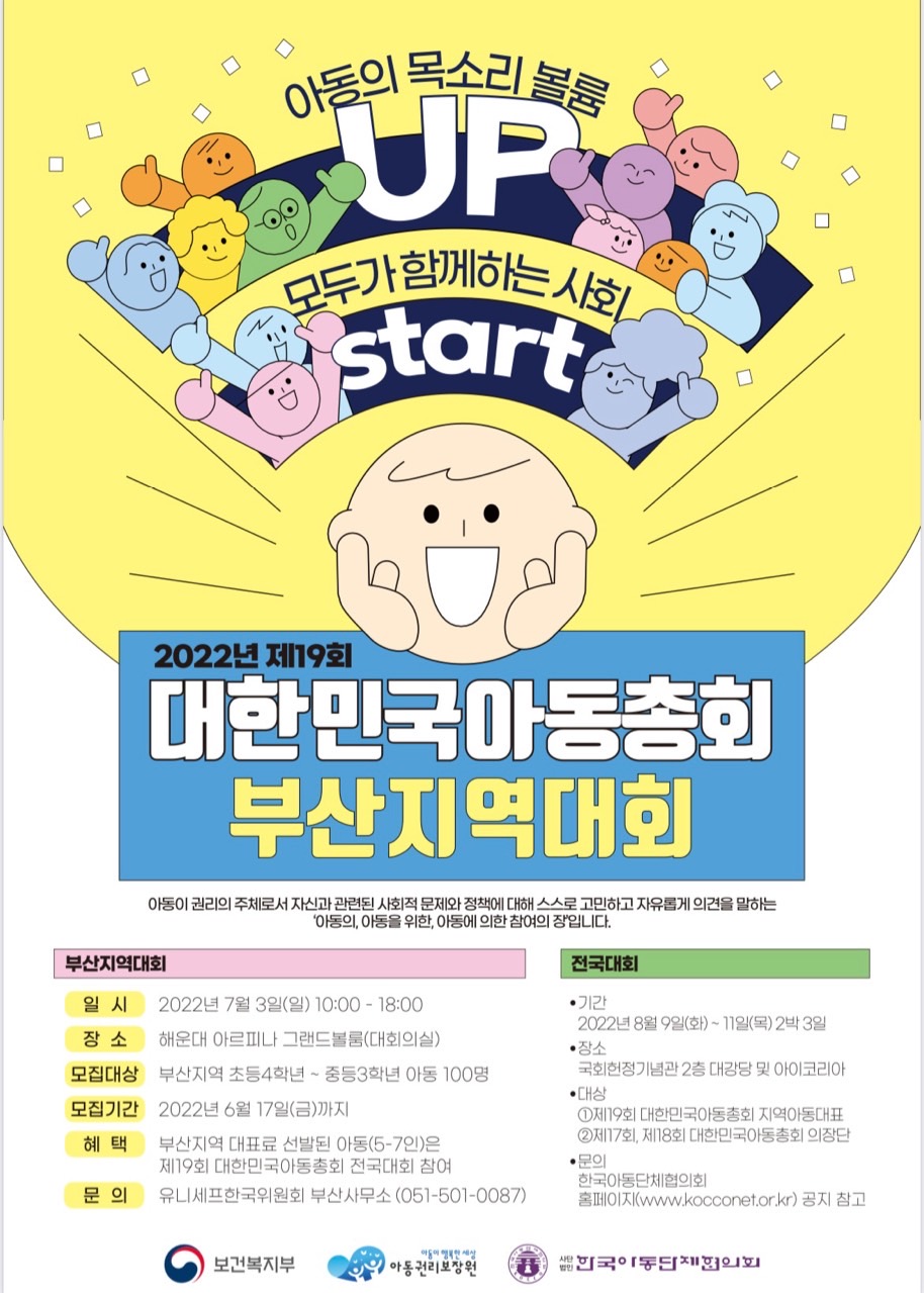 [홍보] 2022 제19회 유니세프와 함께하는 대한민국아동총회 부산지역대회
