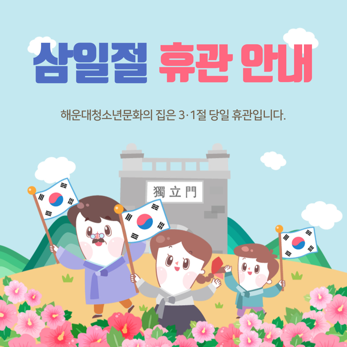 ★삼일절 휴관 안내★ 