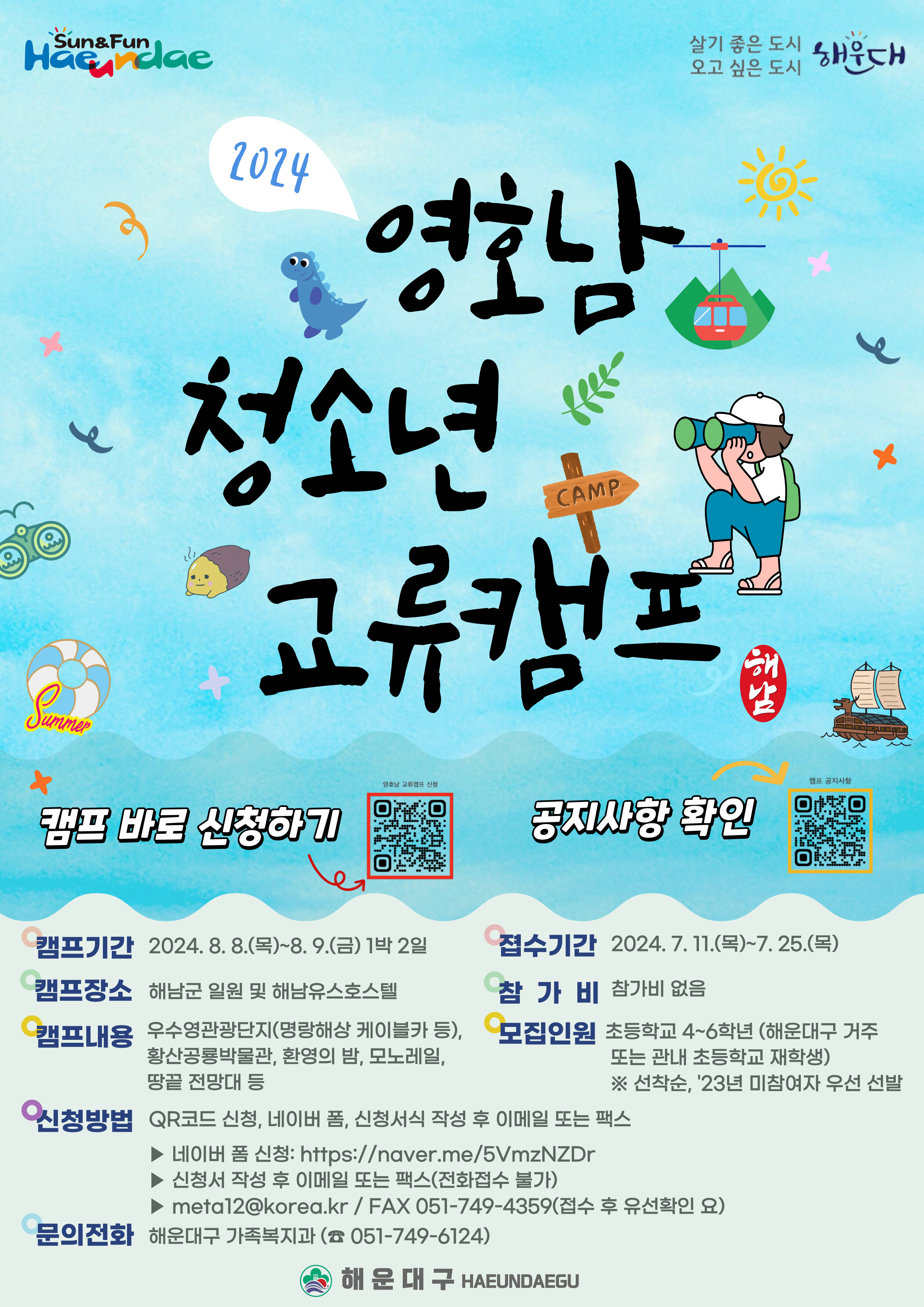 ★해운대구 영호남 교류캠프 운영★
