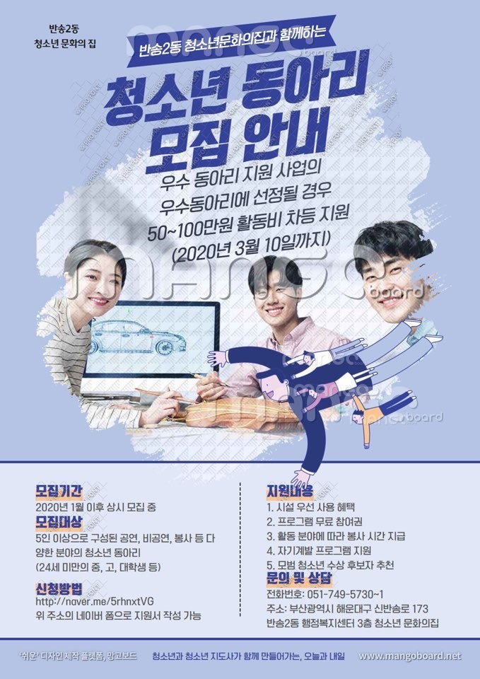 2020년 반송2동청소년문화의집 청소년 동아리 모집  1번째 이미지