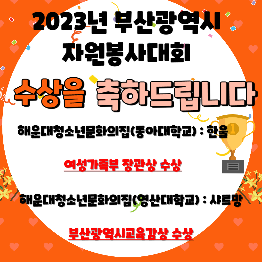 2023년 부산광역시 자원봉사대회 수상을 축하드립니다!! 1번째 이미지