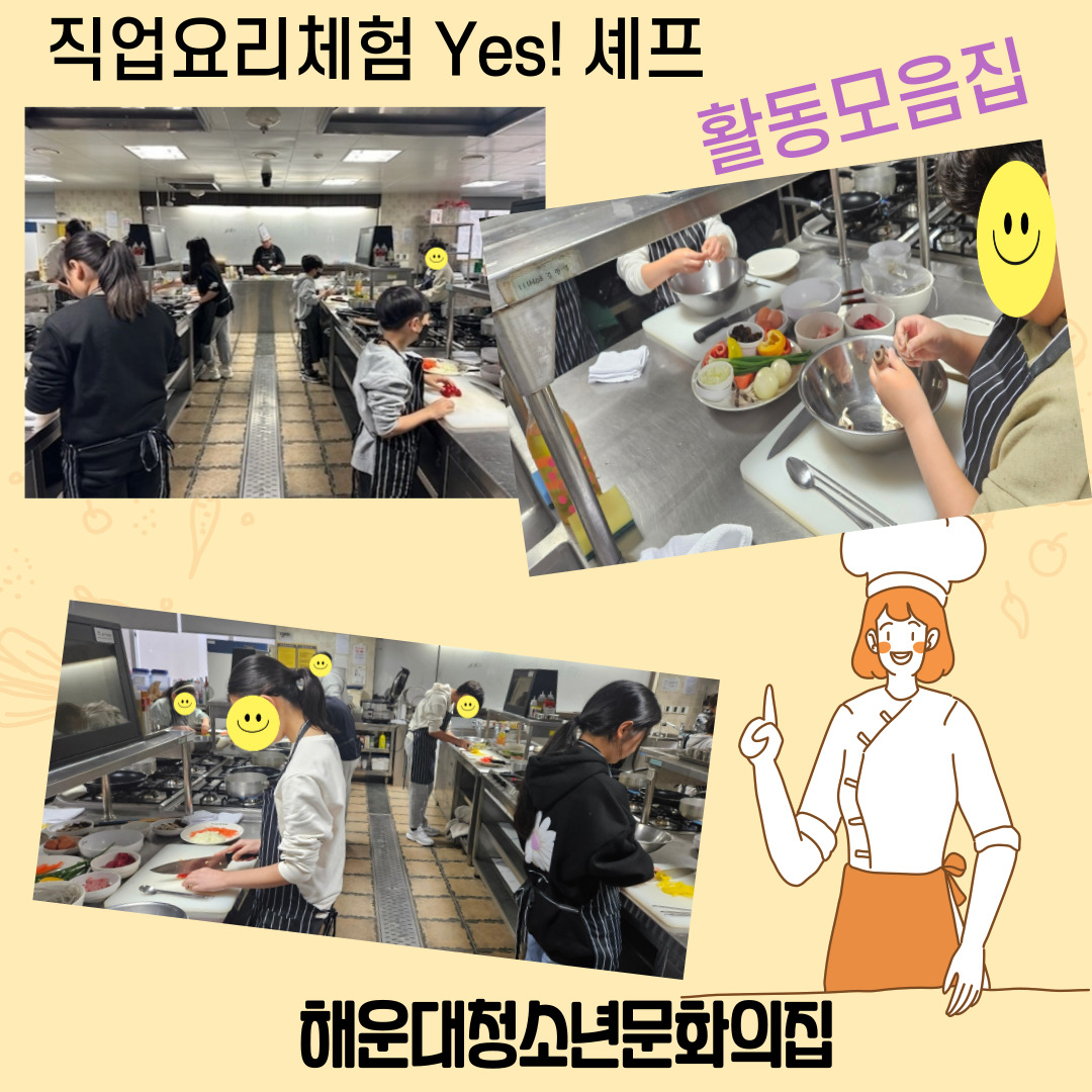 ★최강요리 YES 쉐프! 활동사진★ 1번째 이미지