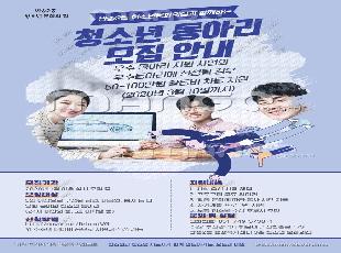 2020년 반송2동청소년문화의집 청소년 동아리 모집 