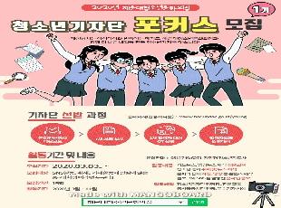 [청소년기자단 포커스 1기 모집] 해운대청소년문화의집 기자단 모집