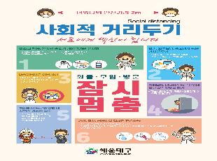 코로나19 확산방지 「사회적 거리두기」 참여