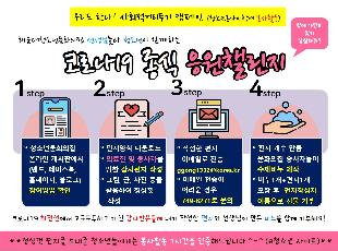 [사회적거리두기 캠페인] 코로나19종식 응원챌린지~!