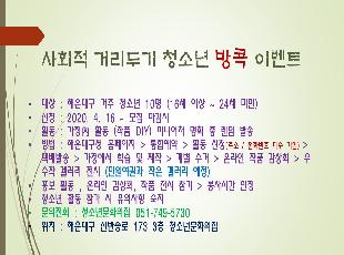 해운대구 청소년 방콕이벤트 