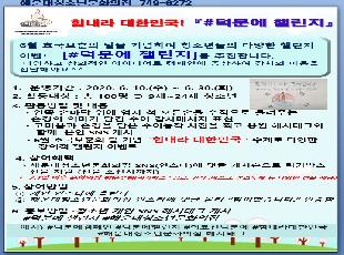 힘내라 대한민국! 『#덕분에 챌린지』