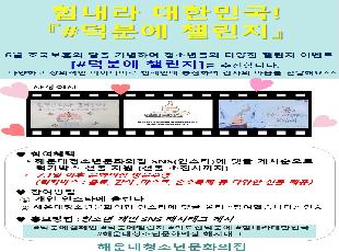 힘내라 대한민국!! 덕분에 챌린지 