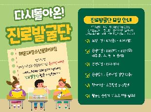 돌아온 진로발굴단 모집