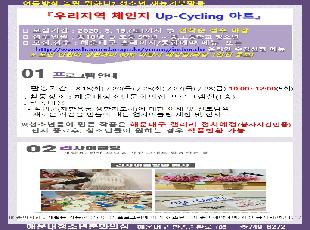 여름방학 재능기부 우리지역체인지 업사이클링 참가안내