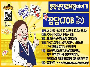 중학생 진로체험이야기 『잡담(JOB談)』참가자 모집