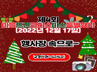 2022년 4회 마음뜨끈크리스마스 특별행사장 속으로~