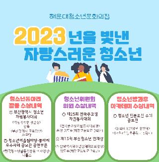 2023년 해운대청소년문화의집 수상 내역 