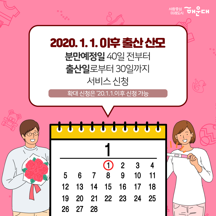 01. 
아이 낳기 좋은 해운대 산모·신생아 건강관리 지원 사업 확대
02. 
중요하다는 건 알지만 혼자서 하기 힘든 산후조리
건강한 산욕기, 산후관리를 위한 산모·신생아 건강관리 서비스
03.
'산모·신생아 건강관리사'가 출산가정을 방문하여
산모의 산후회복과 신생아 양율을 도와드리는 서비스
04.
- 산모건강관리 : 산모신체 상태조사, 산후부종관리, 산모 영양관리, 좌욕지원, 산모 위생고나리, 산후체조지원
- 신생아 건강관리 : 신생아 건강상태 확인, 신생아 청결관리, 신생아 수유지원, 신생아 위생관리, 예방접종지원
- 가사활동지원 : 산모식사준비, 생활공간청소, 의료 등 세탁
- 산모 정보제공 : 응금상황 밝견 및 대응, 감염 예방 및 관리 수유, 산후회복, 신생아 케어 관련 산모 교육
- 정서지원 : 정서상태 이해, 정서적 지지
- 기타 : 제공기록 작성, 특이사항 보고
05.
신청대상
해우대구에 6개월 이상 거주한 기준중위소득 100% 초과의 출산가정 확대 지원
기존 : 기준중위소득 100% 이하의 출산가정
06.
지원내용
테마 유형, 이용일수, 지원금, 본인부담금
단태아, 10일, 588,000원, 532,000원
둘째아, 15일, 906,000원, 774,000원
※ 지원금액 및 본인부담금은 매년 정부 지침에서 정하는 예외등급 표준형을 기준으로 함.
※ 기존지원은 산모신생아 건강관리사업 지침에 의해 지원됨. 7번째 이미지