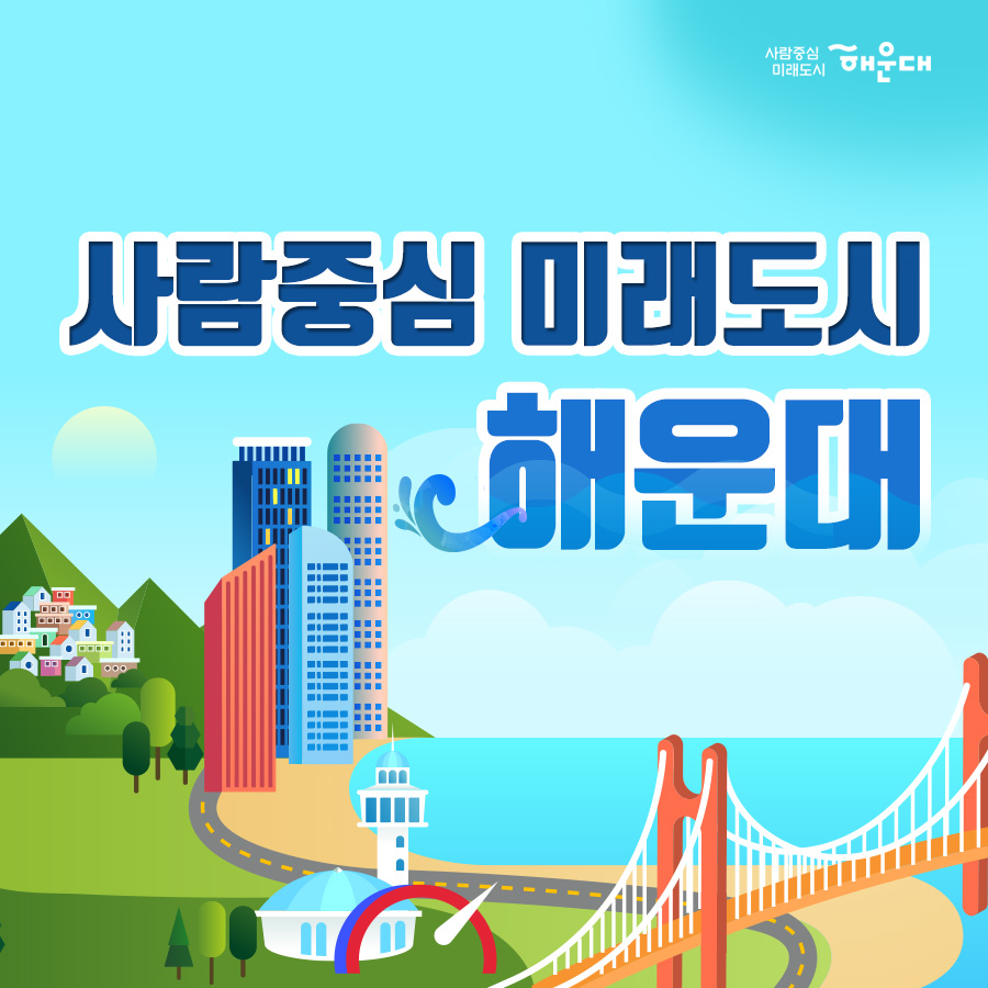 01.
사람중심 미래도시 해운대
02.
해운대의 하루
출생 6명, 혼인/이혼 4건/2건, 전입/전출 126명/148명
사망 6명, 1인당 급수량 292L, 쓰레기 발생량 389톤
03.
연령별인구
최근해운대구의 인구 추이가 궁금하다!!
해운대구 인구 현황
총인구수(2017년 기준) 412,039명
0~9세 7.7% 31,933명
10~19세 10.7% 43,949명
20~29세 12.6% 51,852명
30~39세 12.6% 51,952명
40~49세 17.5% 71,904명
50~59세 17.2% 70,987명
60~69세 12.2% 50.351명
70~79세 6.6% 27,322명
80세~ 2.9% 11,789명
2017주민등록인구통계자료(외국인 제외, 통계청)
등록외국인 1.2% 5,122명
04.
차량 및 주차 통계
차량등록수 164,904대 이륜자동차 미포함
구내주차면수 180,581면 4,100개소
구내 주차면수가 많음
합계 노상유료 노상무료 노외공영 노외민영 건축물부설
면수 180,581 1,864 2,147 3,289 5,303 167,978
개소 4,100 52 17 160 194 3,677
05.
Sun&Fun
Haeundae
 1번째 이미지