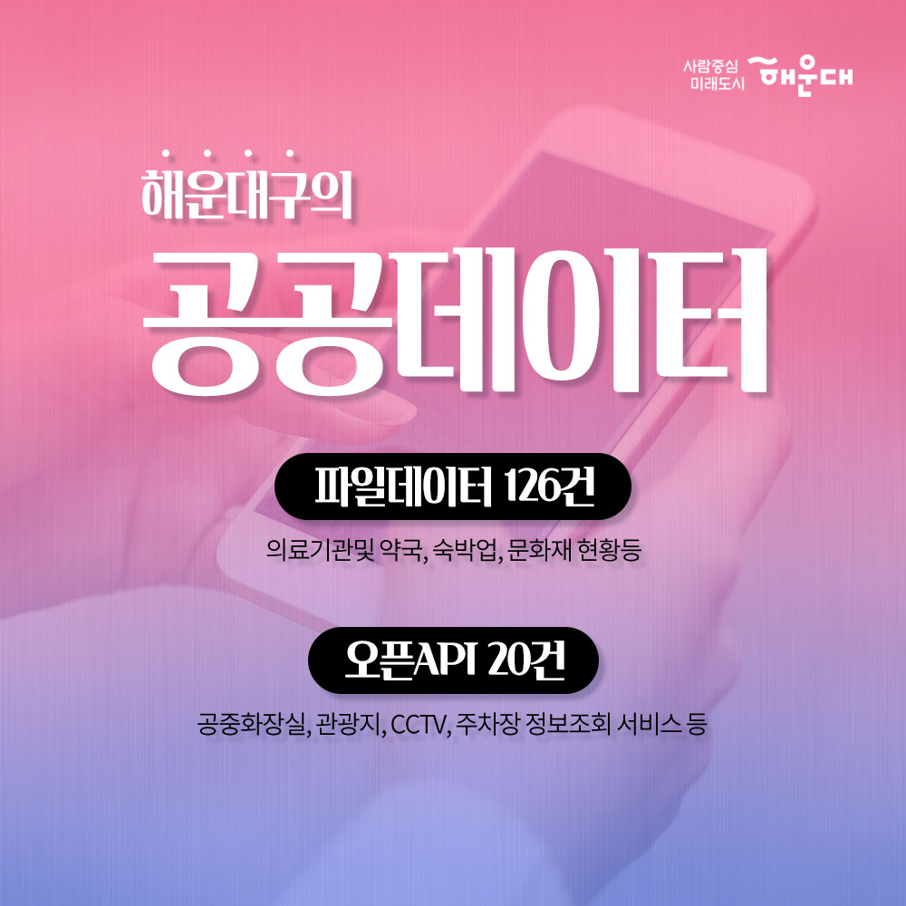 01.
누구나 사용할 수 있는 공공데이터 이용안내
공공데이터 포털 www.data.go.kr

02. 
공공데이터란? 
공공기관이 만들어내는 모든 자료나 정보, 국민 모두의 소통과 협력을 이끌어 내는 공적인 정보를 말합니다.
공공데이터포털은?
공공데이터를 편리하게 활용할 수 있도록 한 곳에 모아 제공하는 통합 플랫폼입니다. 

03.
활용 가능한 공공데이터
878개 기관
34,377개 파일 데이터
5,603개 오픈 API
 
04. 
공공데이터 활용방법 01
제공되지 않는 데이터는 직접 요청
-데이터 1번가
-데이터 제공 요청

05. 공공데이터 활용방법 02
데이터 분석하고 다양한 분야 활용 및 시각화
-오픈API
-공공데이터 시각화
-위치정보 시각화
-국민 참여 지도
-공공데이터 분석 서비스

06. 해운대구의 공공데이터
파일 데이터 126건: 의료기관 및 양국, 숙박업, 문화재 현황 등
오른 API 20건 : 공중화장실, 관광지, CCTV, 주차장 정보조회 서비스 등

07. 
사람중심 미래도시 해운대 6번째 이미지