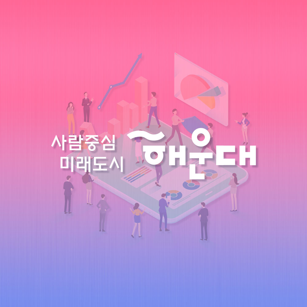 01.
누구나 사용할 수 있는 공공데이터 이용안내
공공데이터 포털 www.data.go.kr

02. 
공공데이터란? 
공공기관이 만들어내는 모든 자료나 정보, 국민 모두의 소통과 협력을 이끌어 내는 공적인 정보를 말합니다.
공공데이터포털은?
공공데이터를 편리하게 활용할 수 있도록 한 곳에 모아 제공하는 통합 플랫폼입니다. 

03.
활용 가능한 공공데이터
878개 기관
34,377개 파일 데이터
5,603개 오픈 API
 
04. 
공공데이터 활용방법 01
제공되지 않는 데이터는 직접 요청
-데이터 1번가
-데이터 제공 요청

05. 공공데이터 활용방법 02
데이터 분석하고 다양한 분야 활용 및 시각화
-오픈API
-공공데이터 시각화
-위치정보 시각화
-국민 참여 지도
-공공데이터 분석 서비스

06. 해운대구의 공공데이터
파일 데이터 126건: 의료기관 및 양국, 숙박업, 문화재 현황 등
오른 API 20건 : 공중화장실, 관광지, CCTV, 주차장 정보조회 서비스 등

07. 
사람중심 미래도시 해운대 7번째 이미지