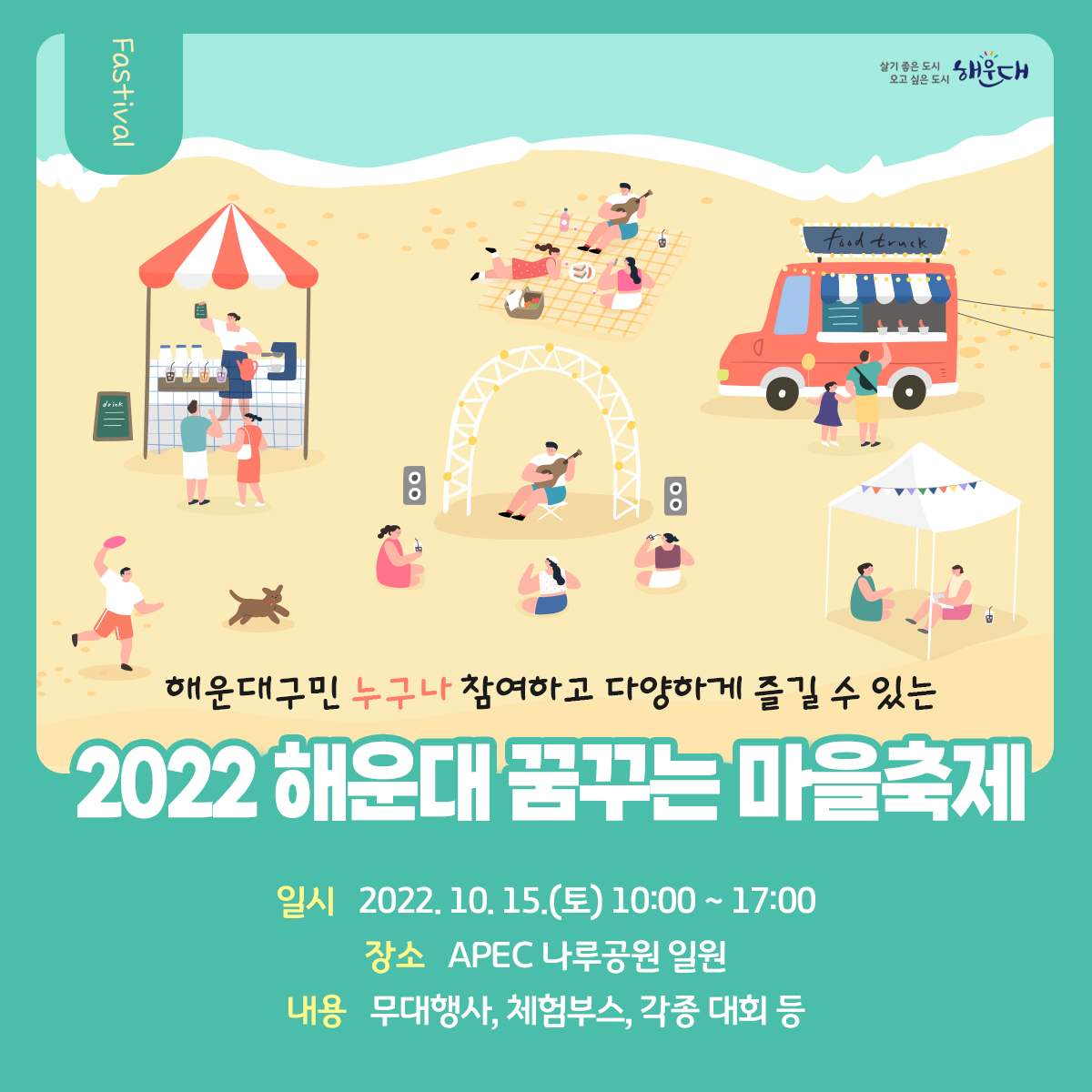 2022년 해운대 꿈꾸는 마을축제