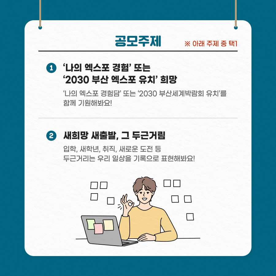 제16회 국가기록원 기록사랑 공모전

<공모전개요>
◎ 공모명 : 제16회 기록사랑 공모전
◎ 공모주제 : 2개 주제 중 택 1

 ① ‘나의 엑스포 경험’ 또는 ‘2030 부산 엑스포 유치’ 희망 
  ▸ ‘나의 엑스포 경험담’ 또는 ‘2030 부산세계박람회 유치’를 함께 기원해봐요!
 ② 새희망, 새출발, 그 두근거림
  ▸ 입학, 새학년, 취직, 새로운 도전 등 두근거리는 우리 일상을 기록으로 표현해요!

◎ 공모기간 : 2023. 3. 2.(목) ~ 4. 10.(월) 24:00까지  ※ 입상자 발표 : 2023. 5. 26.(홈페이지 게시 예정)
◎ 참가대상 : 초등학생 이상 전 국민(초등부, 중·고등부, 일반부) * 동일 연령 청소년 참가 가능
◎ 공모부문 : 글짓기(시·산문), 그림그리기(포스터·캘리그래피), 동영상 제작

☎ 문의 : 국가기록원 서비스정책과 ‘기록사랑 공모전’ 담당자(031-750-2189)
  * 기타 자세한 사항은 국가기록원·부산광역시 홈페이지 참고 3번째 이미지