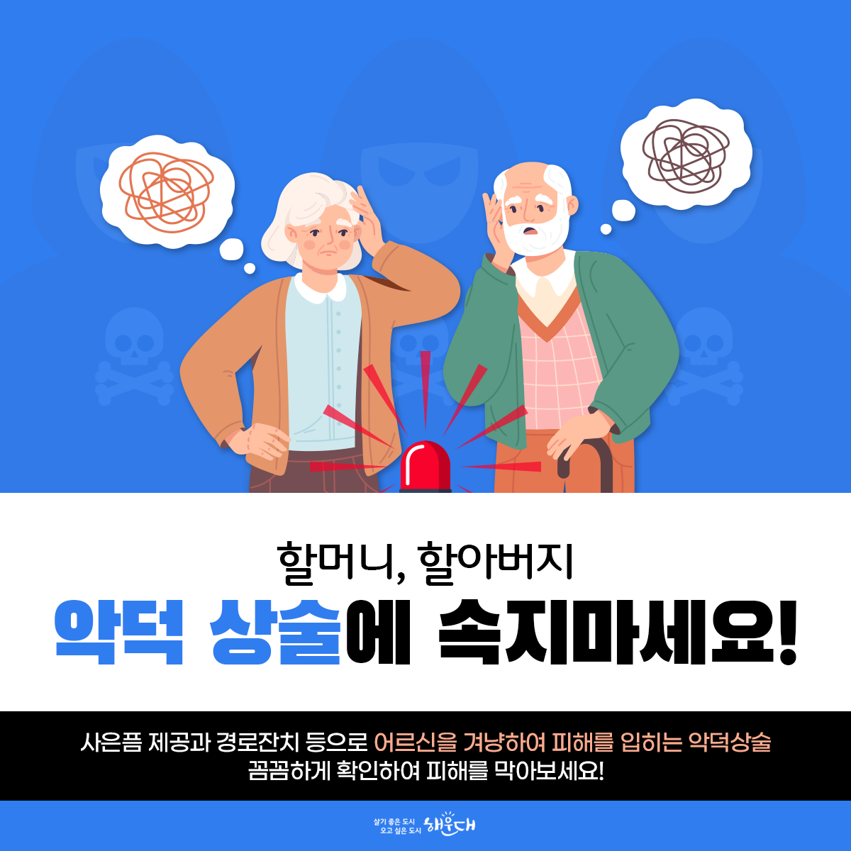 할머니, 할아버지
악덕 상술에 속지마세요!

주변에 불법 방문판매업체나 불법 홍보관 등을 보시면 꼭 신고해주세요
공정거래위원회(1600-0007) 1번째 이미지