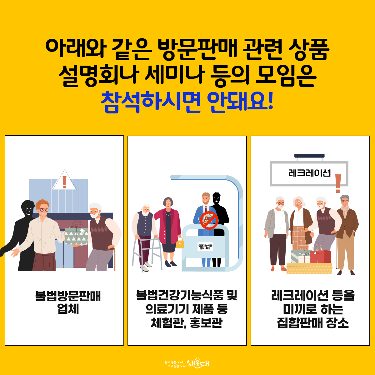 할머니, 할아버지
악덕 상술에 속지마세요!

주변에 불법 방문판매업체나 불법 홍보관 등을 보시면 꼭 신고해주세요
공정거래위원회(1600-0007) 2번째 이미지