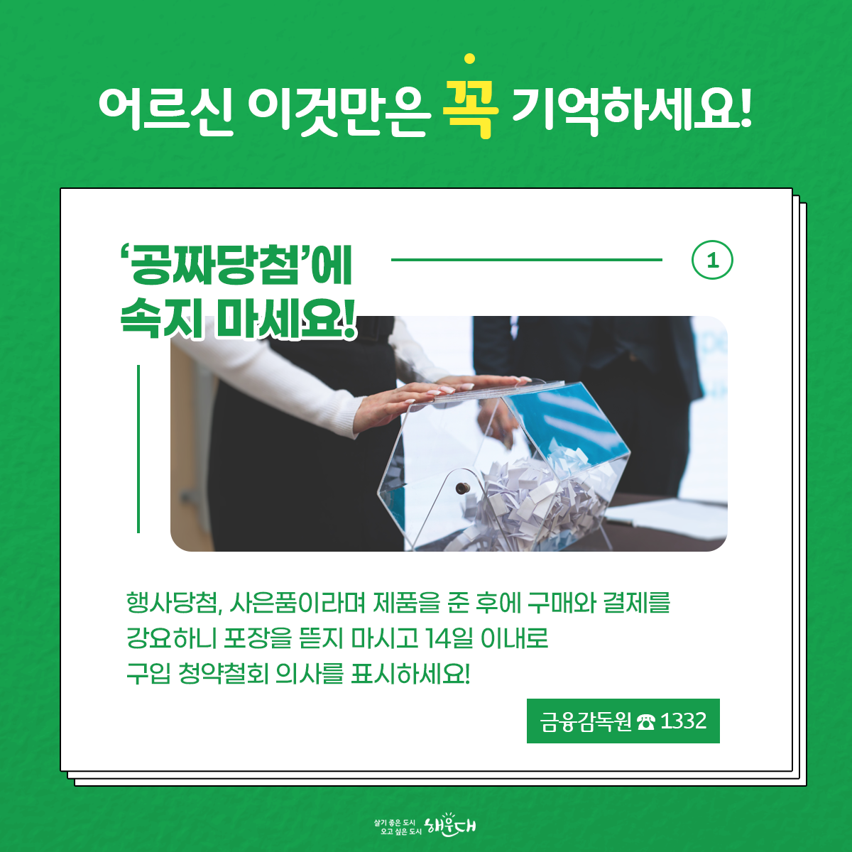 할머니, 할아버지
악덕 상술에 속지마세요!

주변에 불법 방문판매업체나 불법 홍보관 등을 보시면 꼭 신고해주세요
공정거래위원회(1600-0007) 3번째 이미지